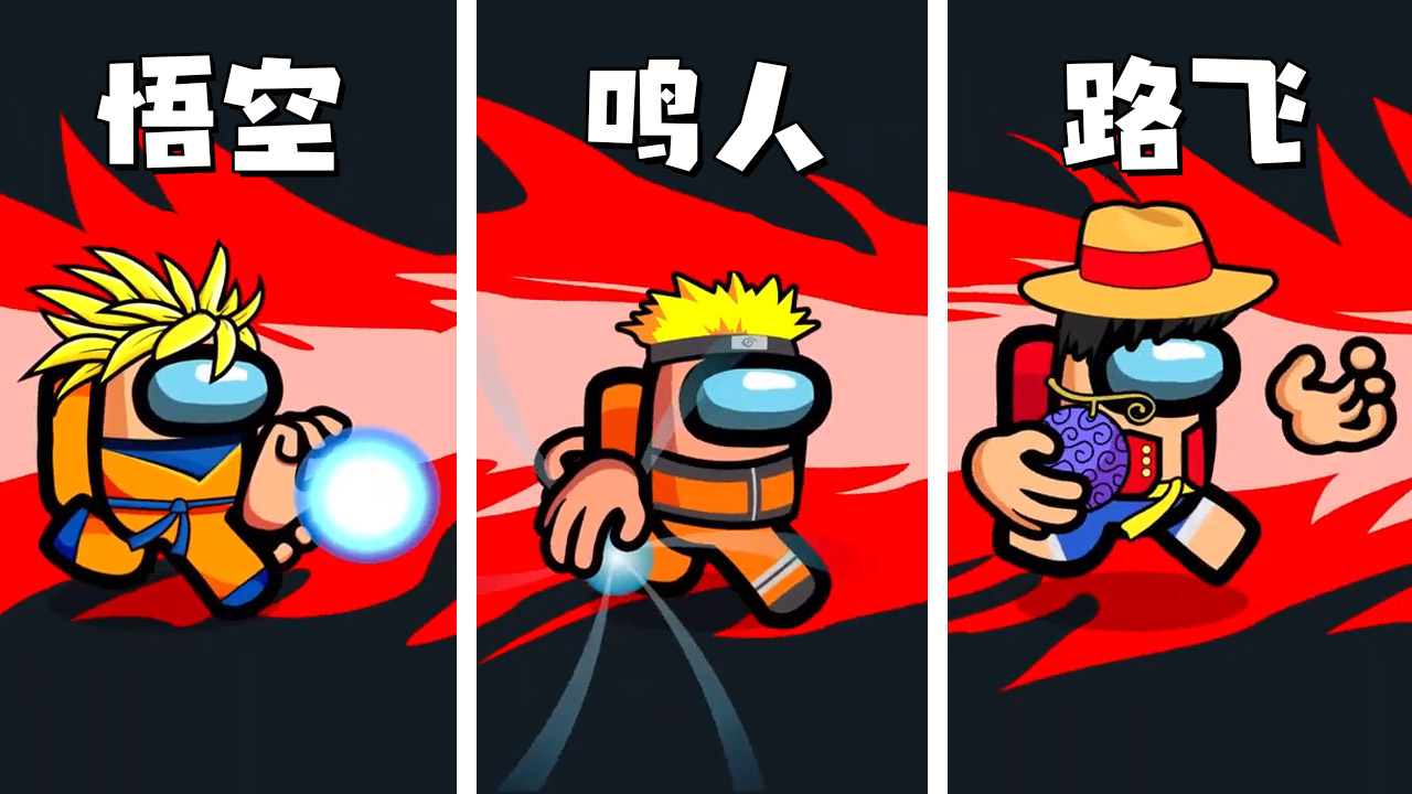 amongus搞笑动画:奔跑的日漫主角!