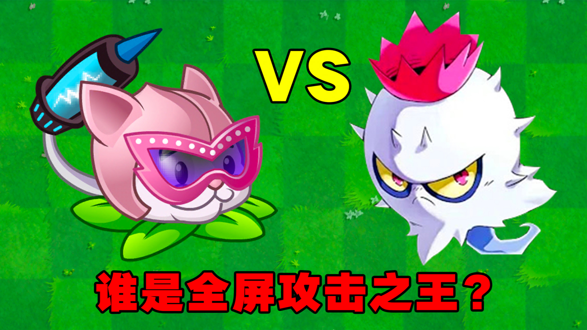 植物大战僵尸:导向蓟斗胆pk猫尾草!这不是自寻死路?