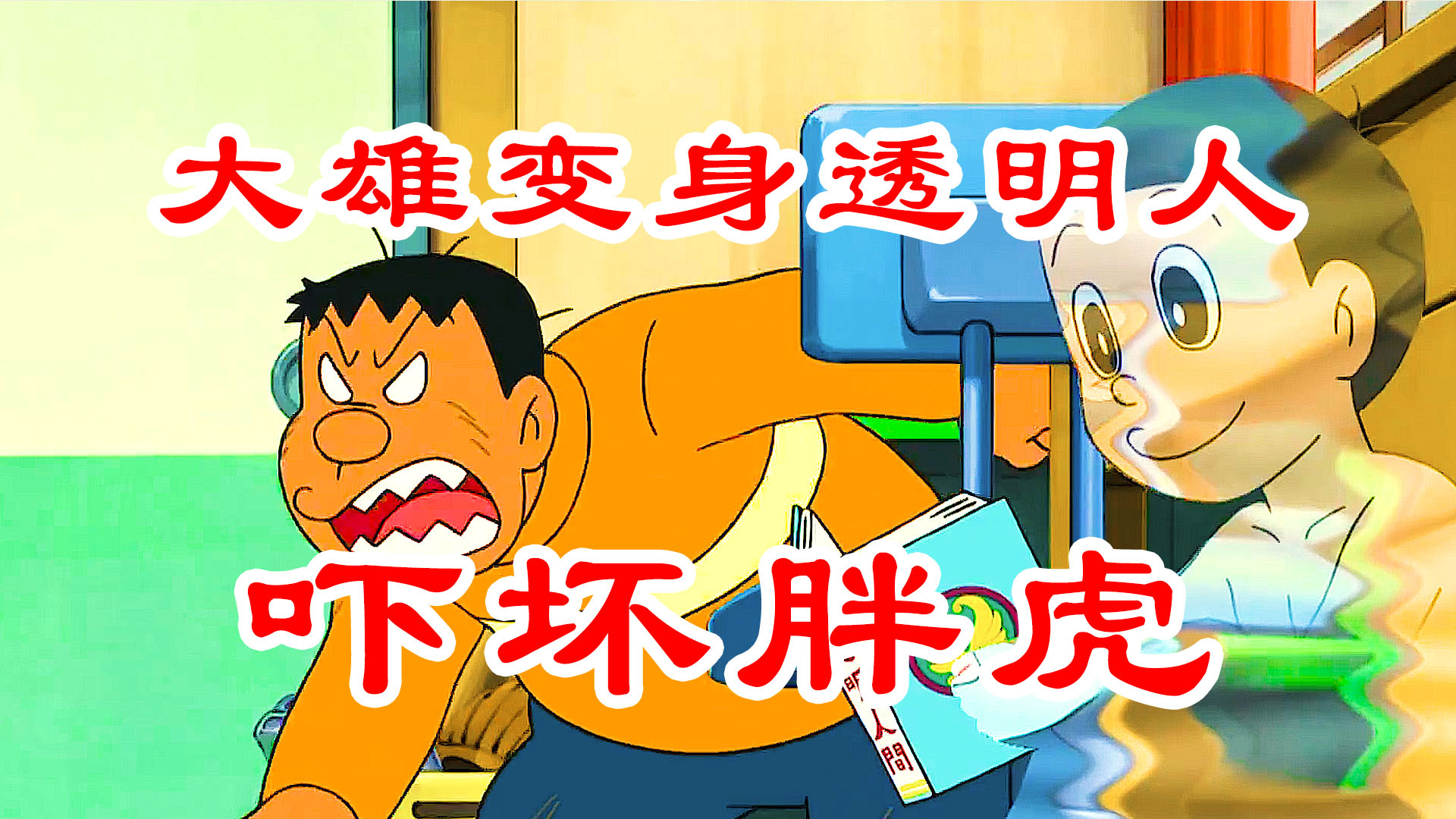 哆啦a梦新番:大雄成为透明人逆袭,胖虎以为灵异事件大闹乌龙