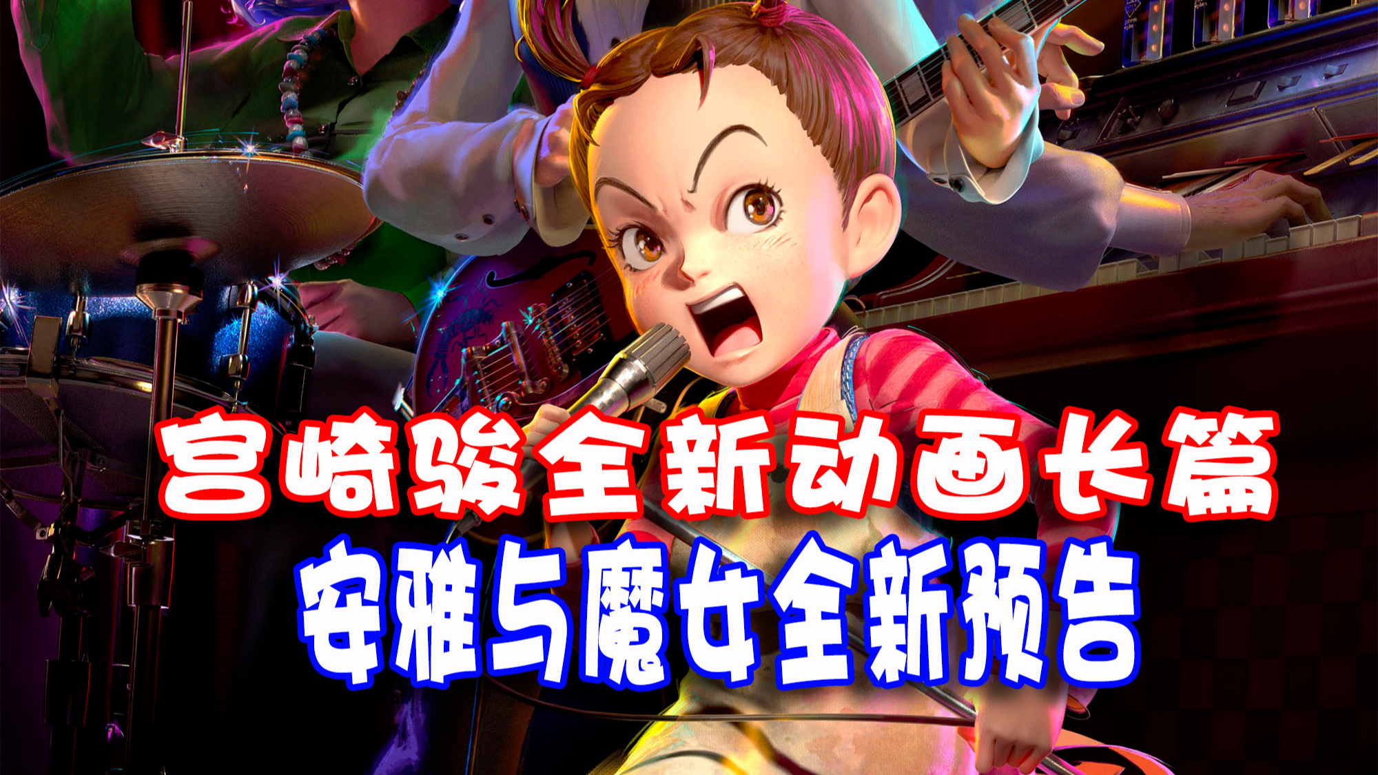 宫崎骏全新长篇动画《安雅与魔女》正式预告片