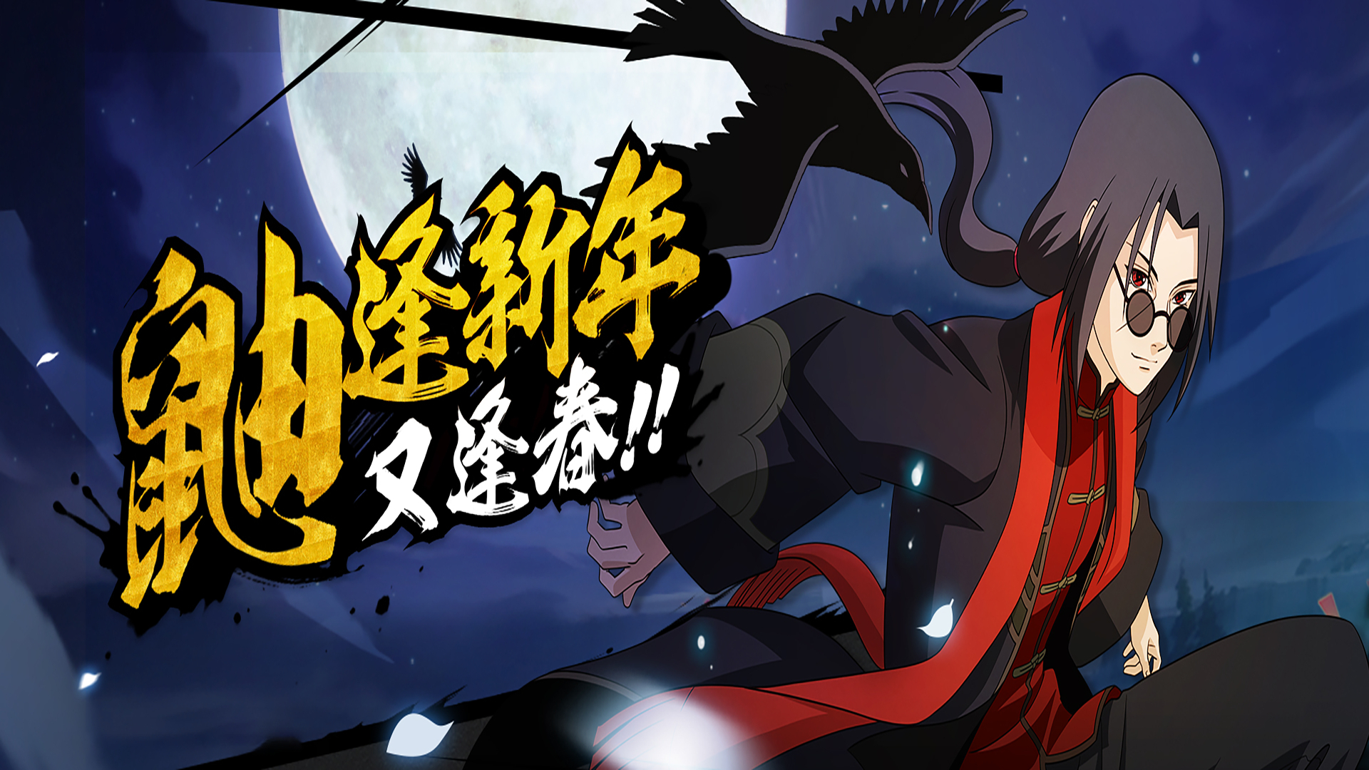 火影忍者手游宇智波鼬新春限定忍者教学