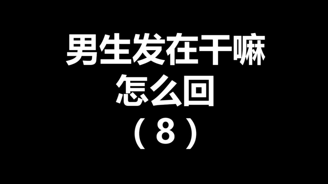 男生问在干嘛怎么幽默的回复