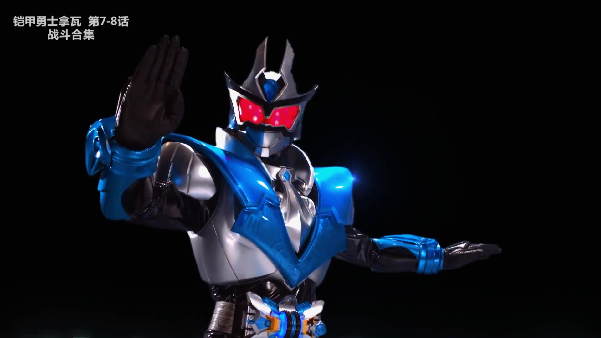 铠甲勇士拿瓦2 AcFun弹幕视频网