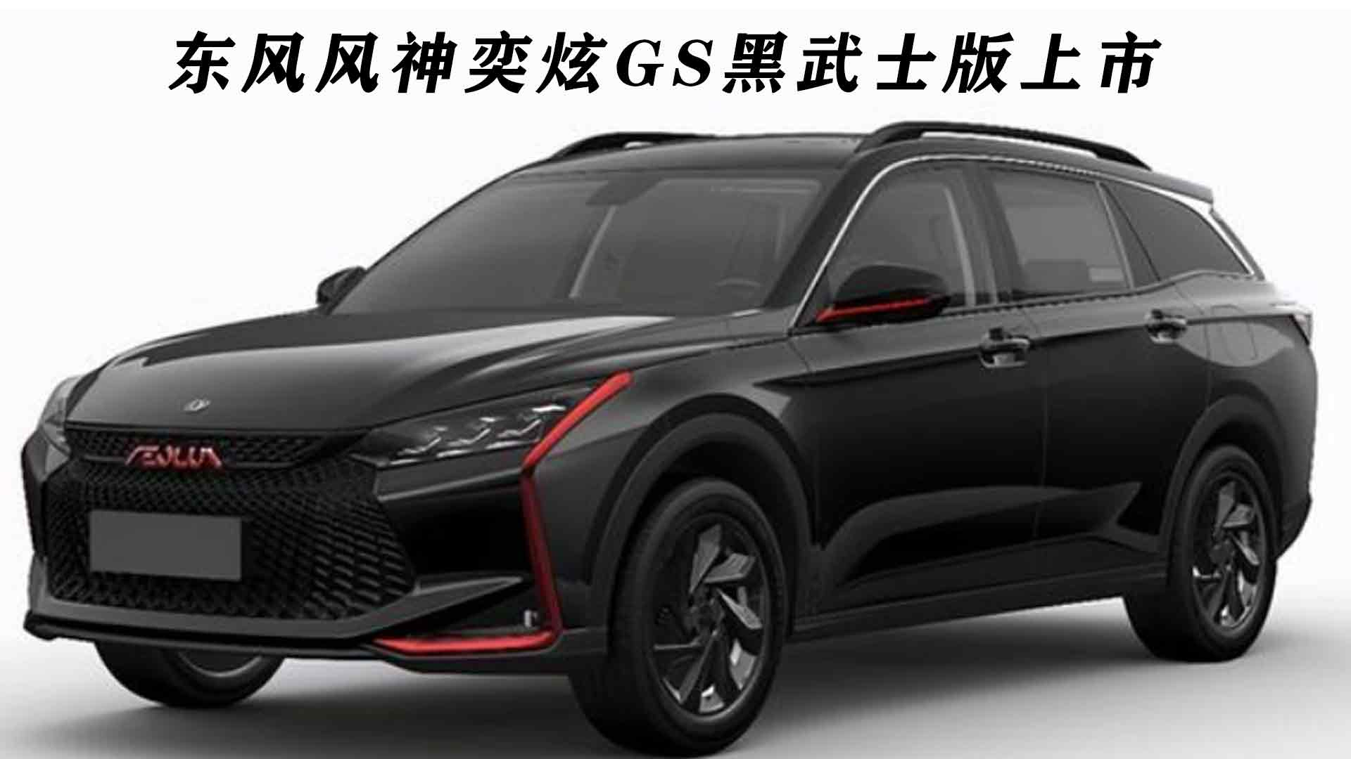 搭15t6dct售价939万东风风神奕炫gs黑武士版上市