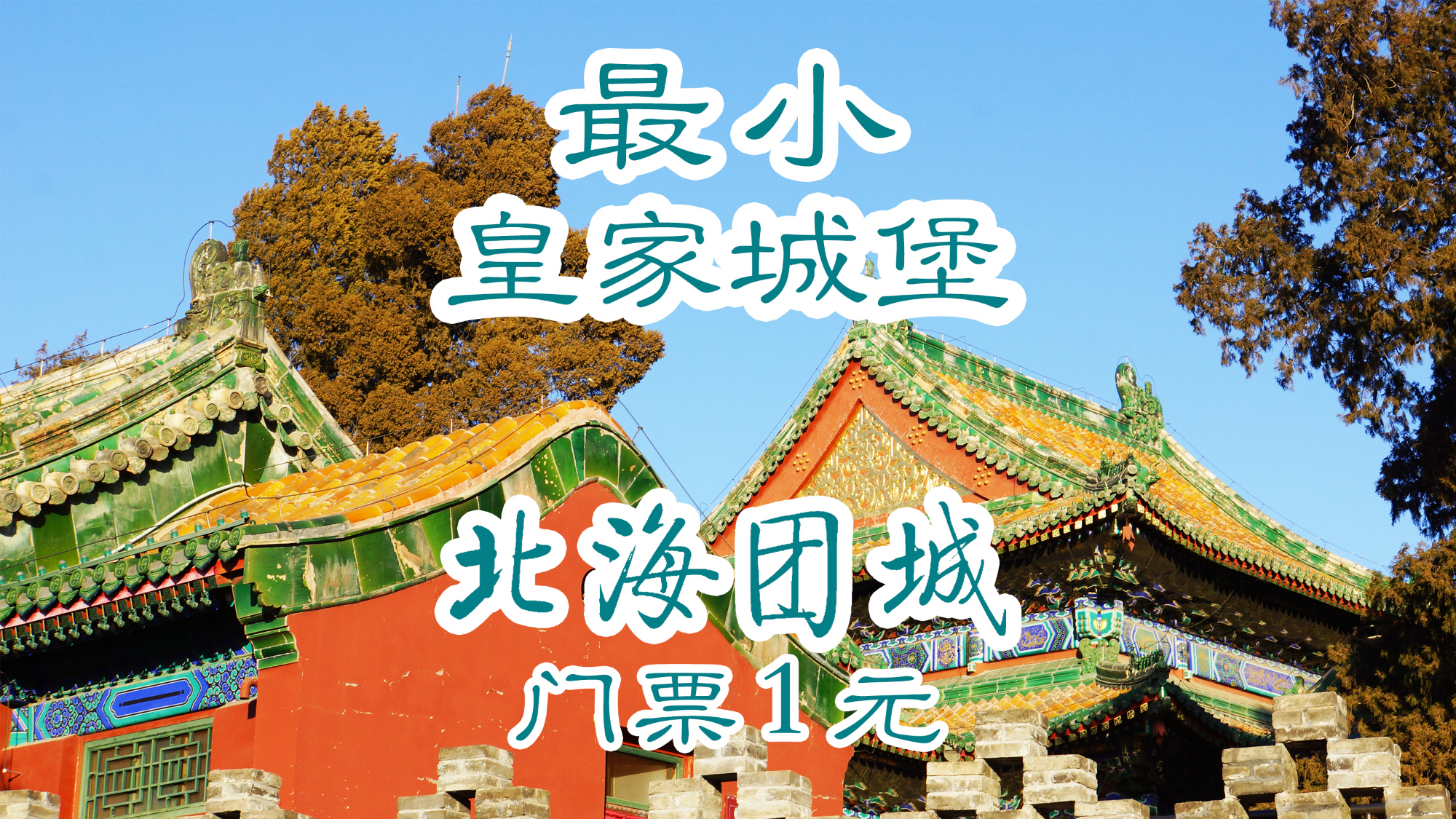 最小的皇家城堡「北海团城」里藏着多件国宝 门票只要 1 元