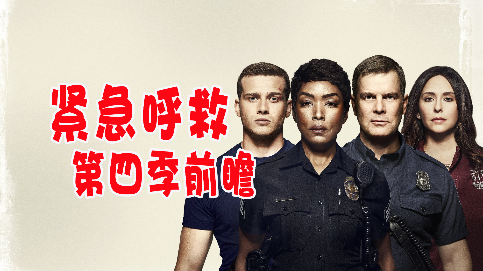 《紧急呼救》第四季人物剧情走向前瞻