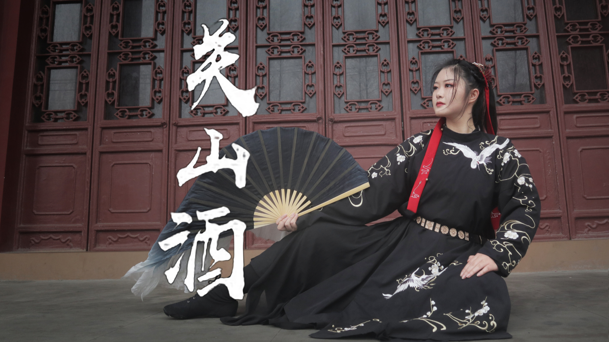 【小卅】关山酒 | 我自关山点酒 千秋皆入喉