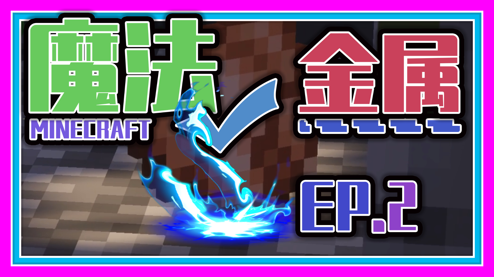 【我的世界】魔法金属,你见过能在岩浆上面跳舞的鸡吗?震惊我去!