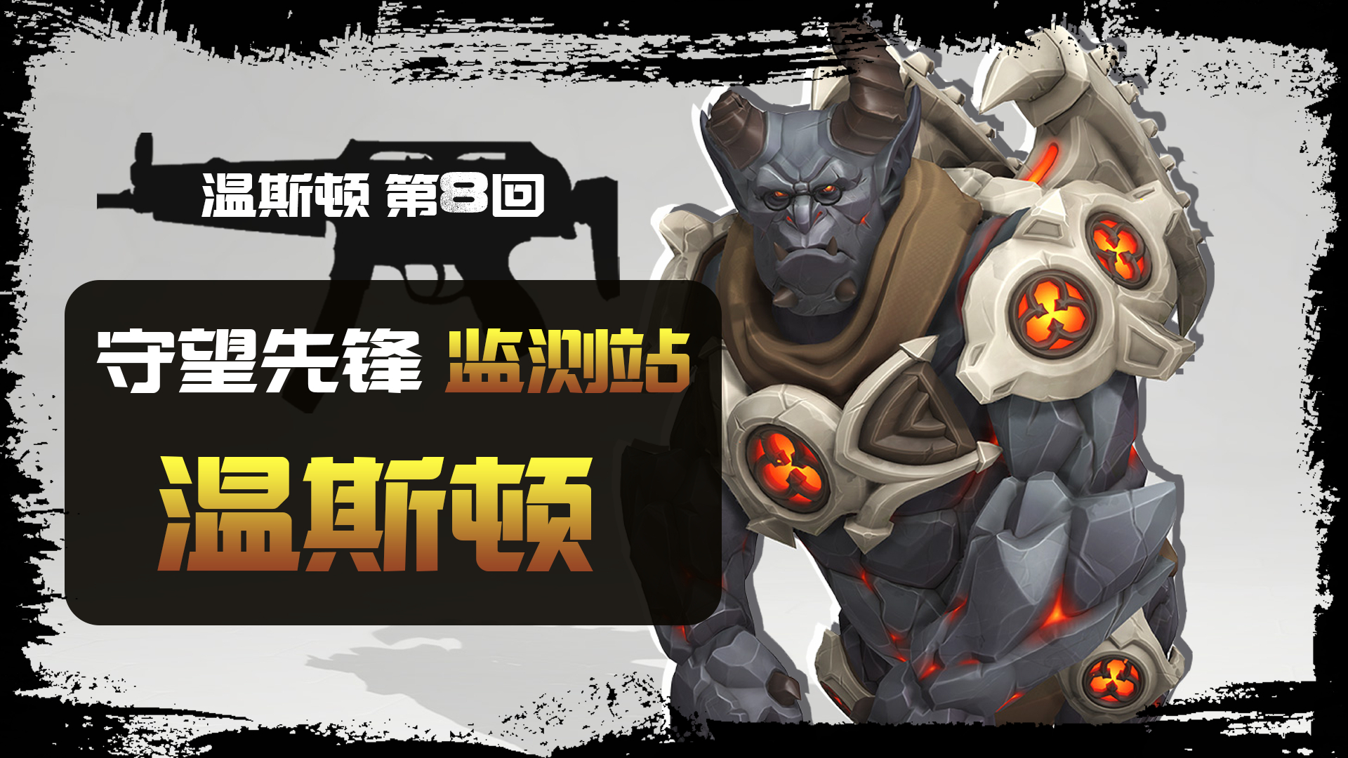 守望先锋温斯顿第8回原始暴怒跳崖计