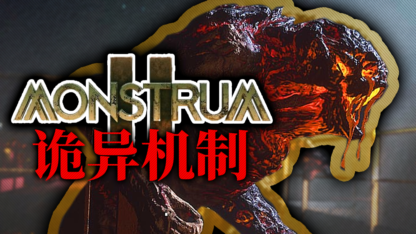 这款游戏是如何让我感觉到僵硬的?| 畸胎2 monstrum 2 - #2