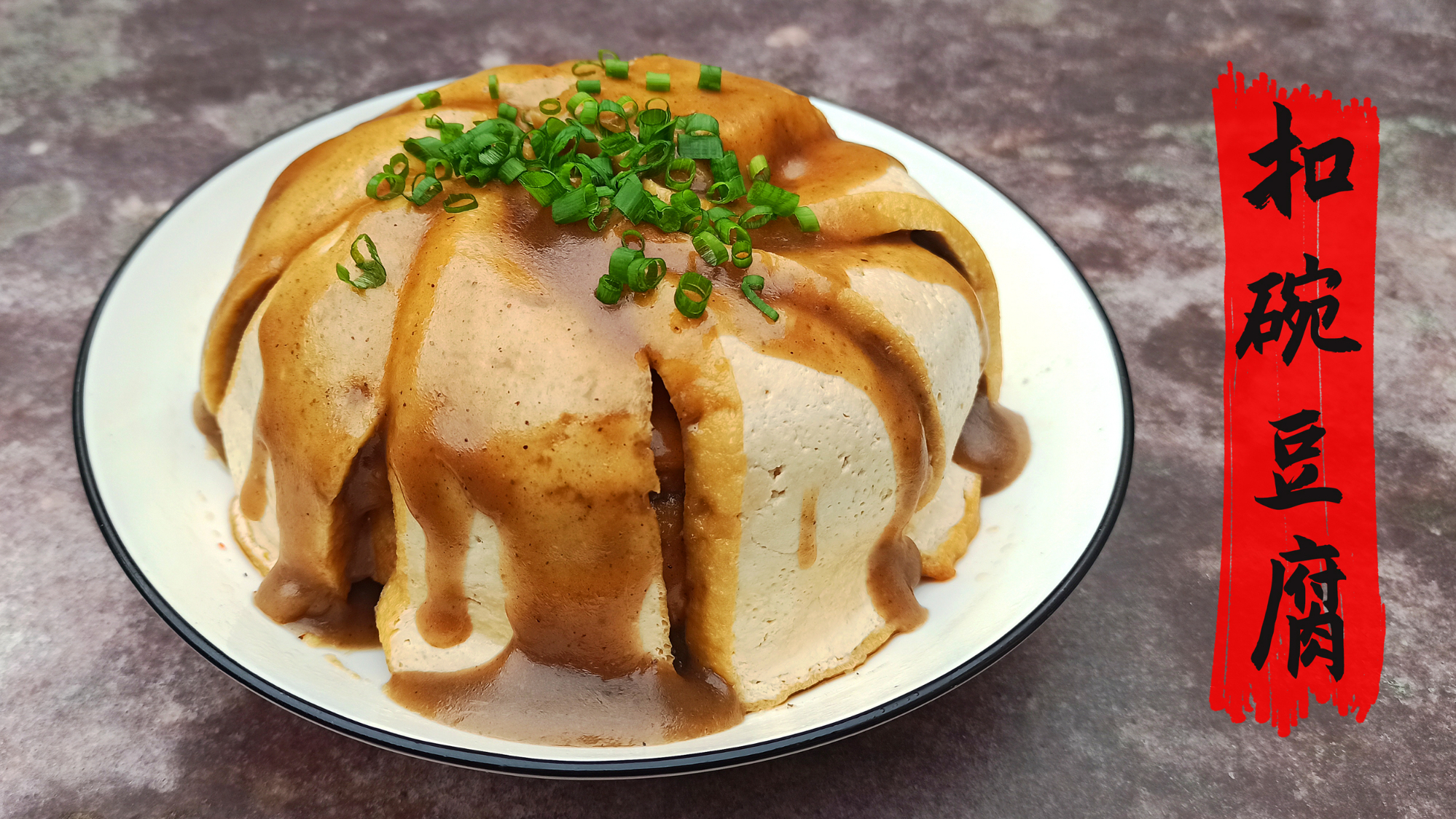 比肉都香的河南扣碗豆腐,咬下去满口爆汁,正宗的做法在这里