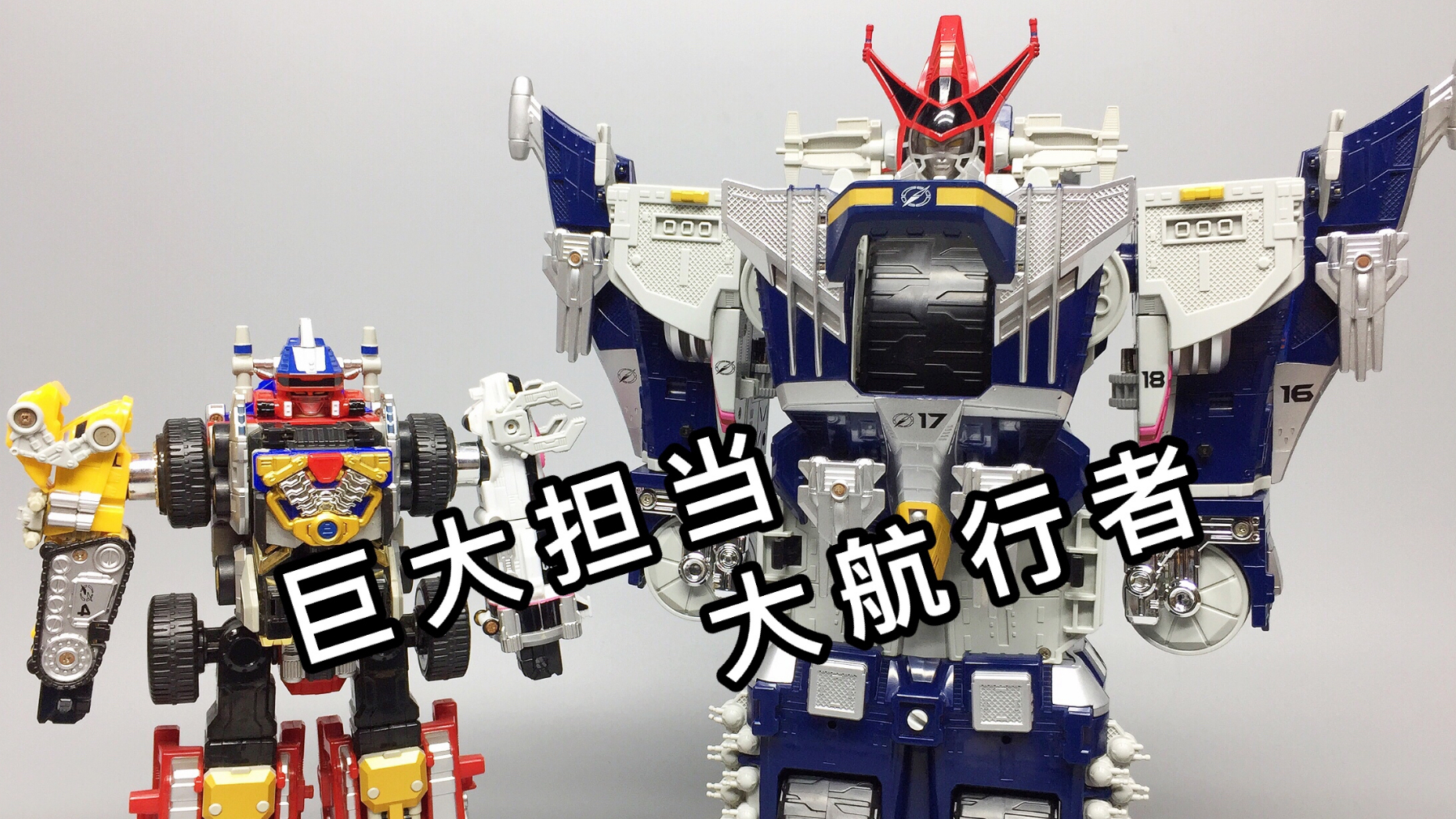 189元捡漏大航行者!轰轰战队冒险者日版dx 大冒险总结 大鹏评测