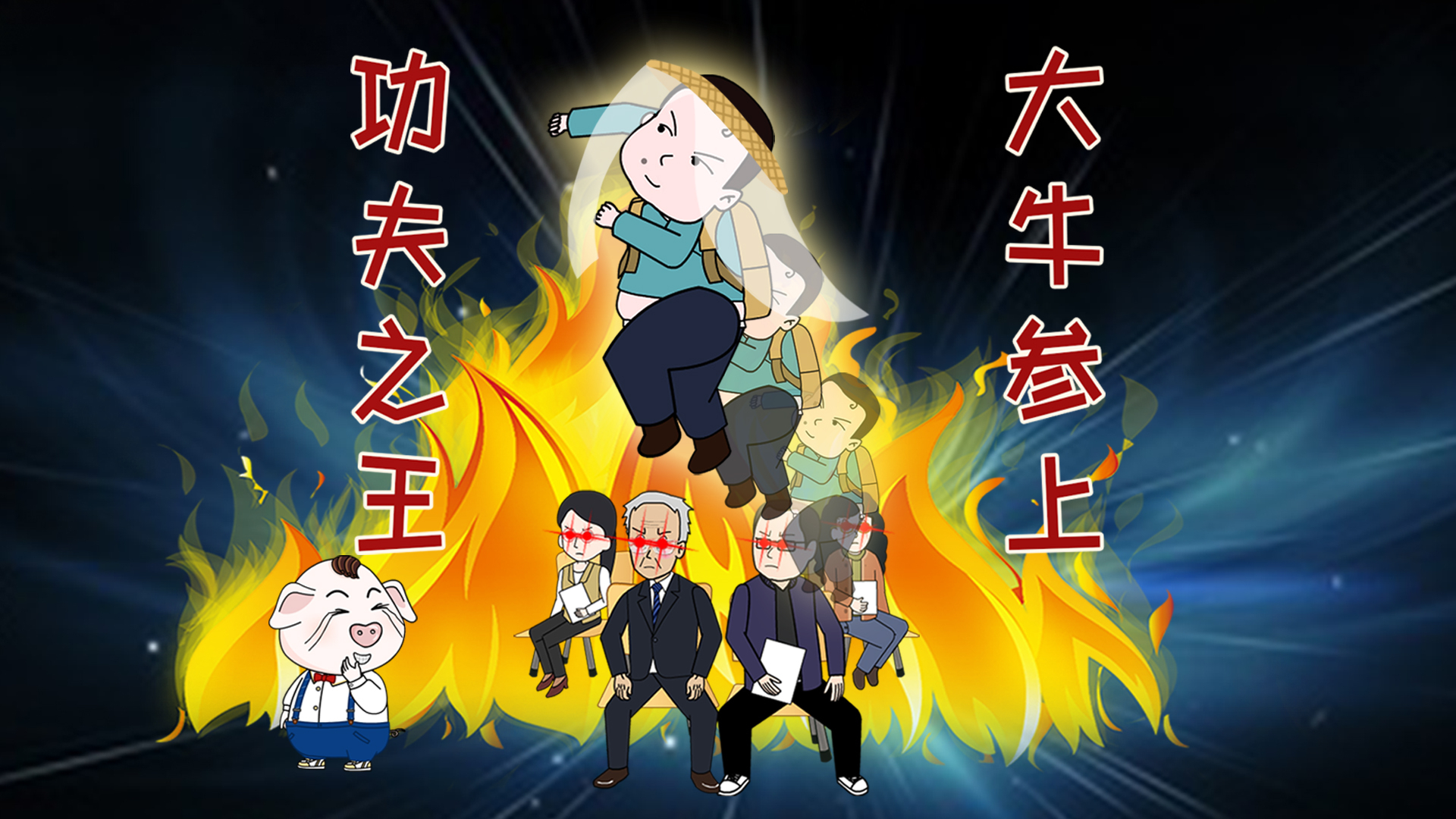 轻功大牛智斗校园"四大名捕"