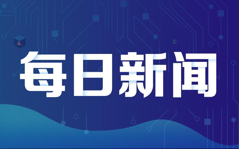 2021年2月3日央视网新闻资讯