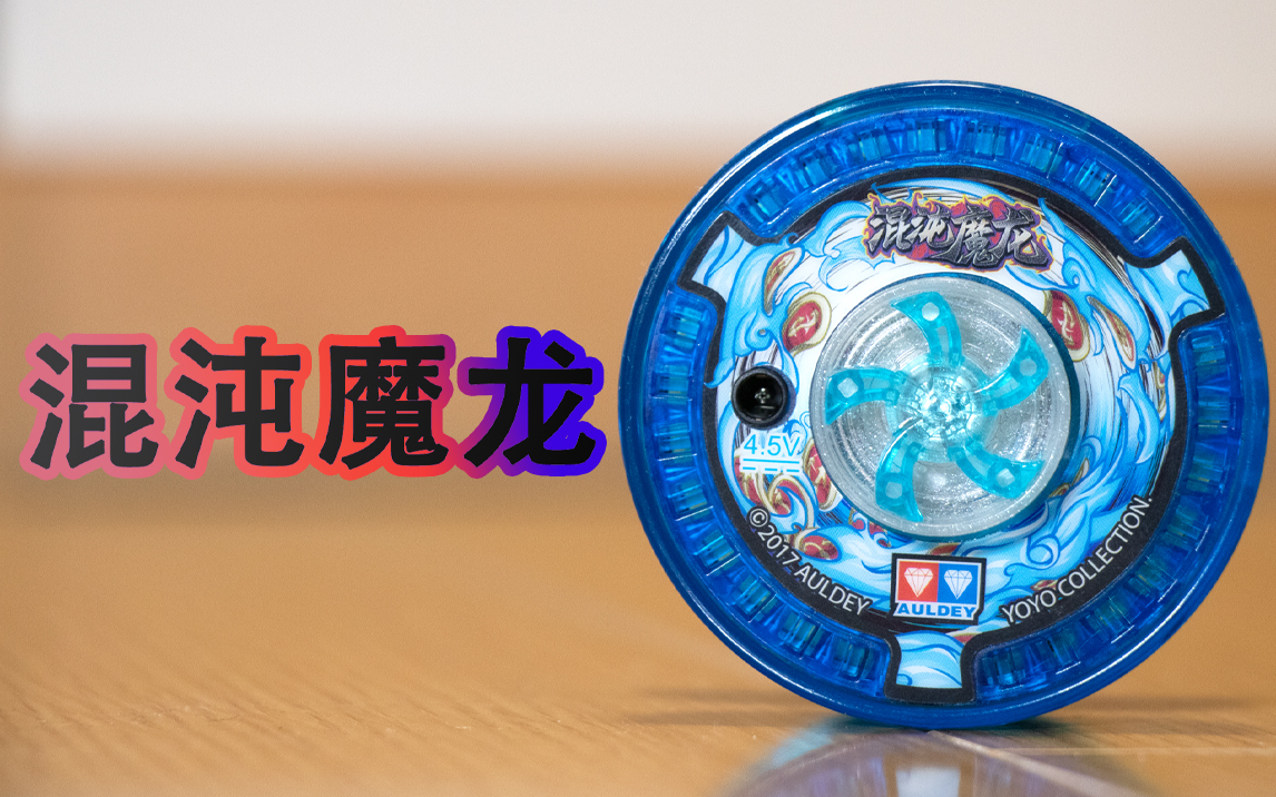 混沌魔龙 奥迪双钻火力少年王系列目前最成功的电动悠悠球无限续航