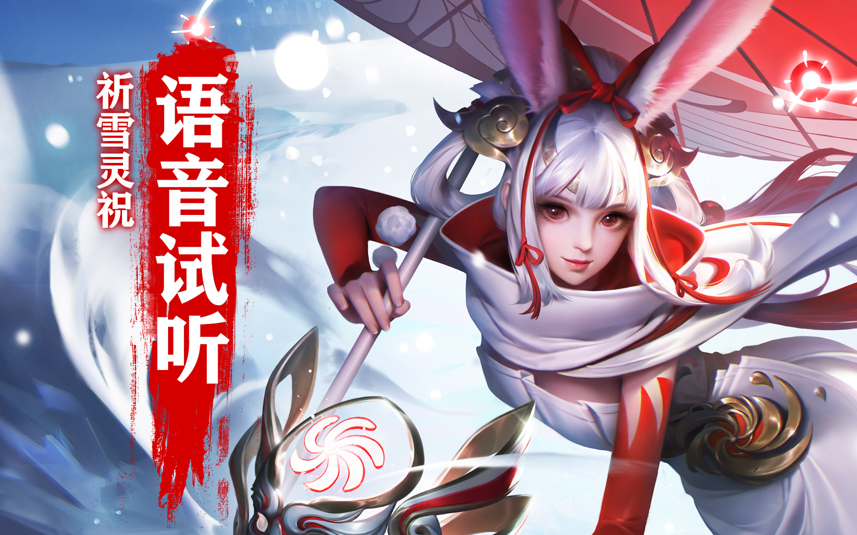 来陪我堆雪人呀~哈哈~ 公孙离祈雪灵祝语音试听