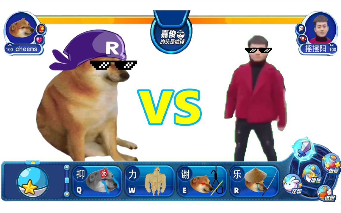 cheems狗vs摇摆阳