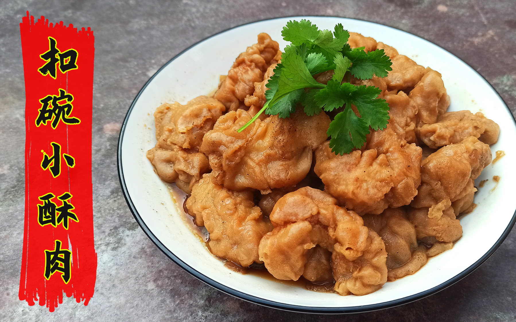 河南过年少不了的小酥肉扣碗教你挂糊的黄金比例新手零失败