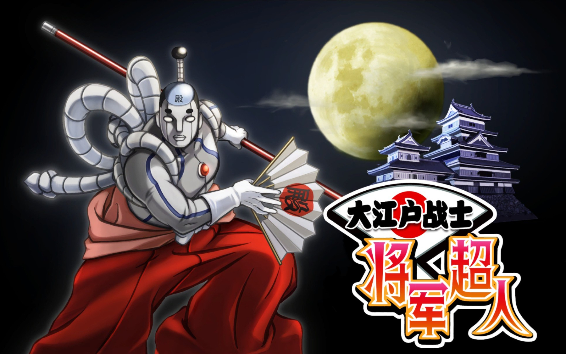 【巡音流歌12周年生日】大江户战士·大将军之歌