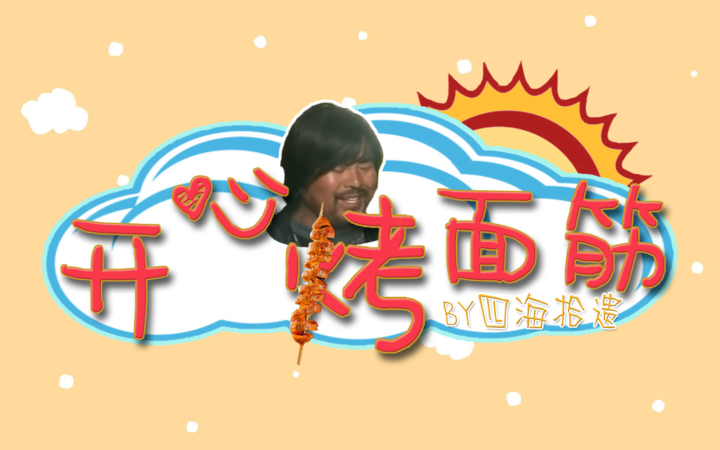 开心烤面筋面筋哥开心超人op