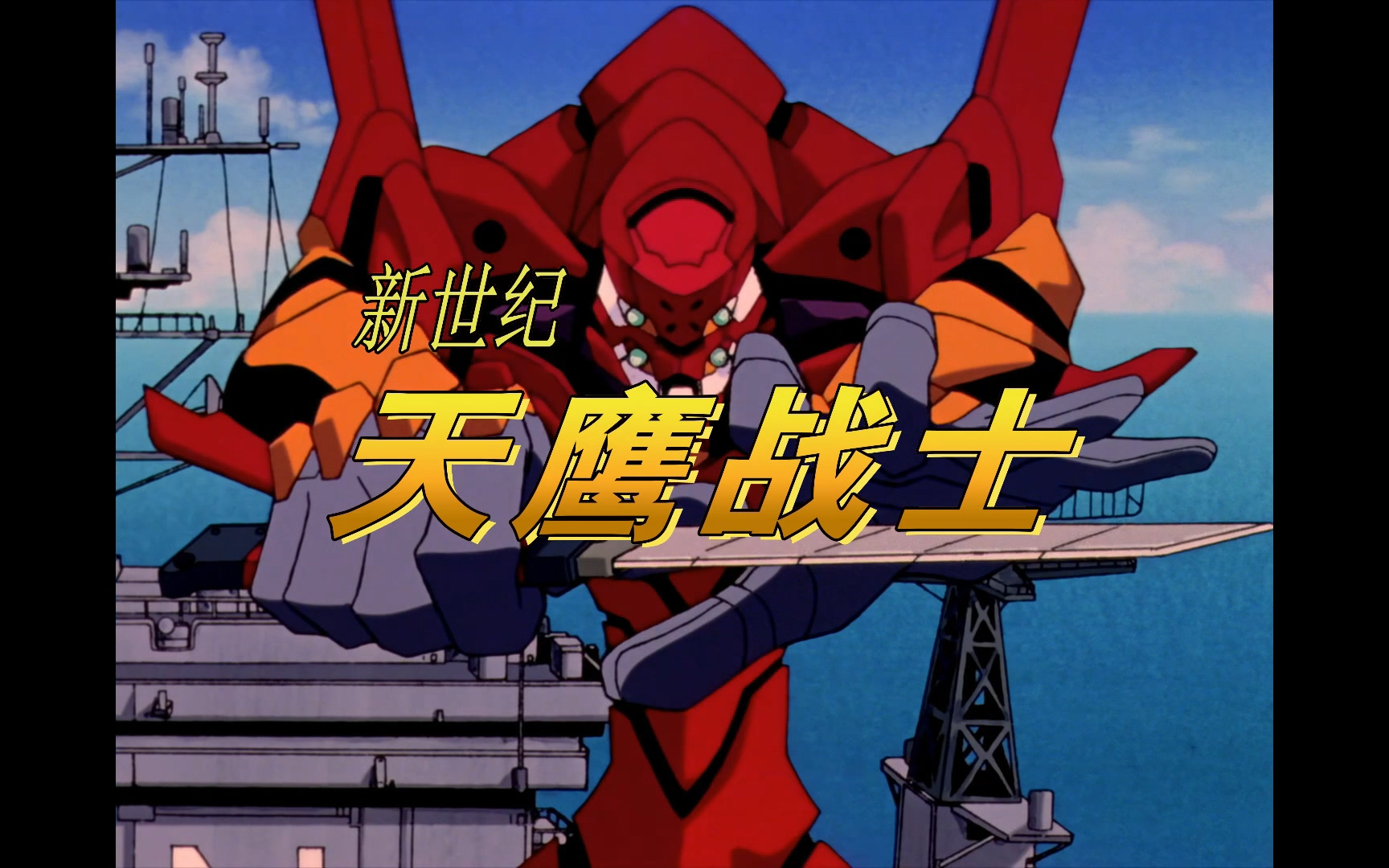 【高清重制】新世纪天鹰战士国语版op