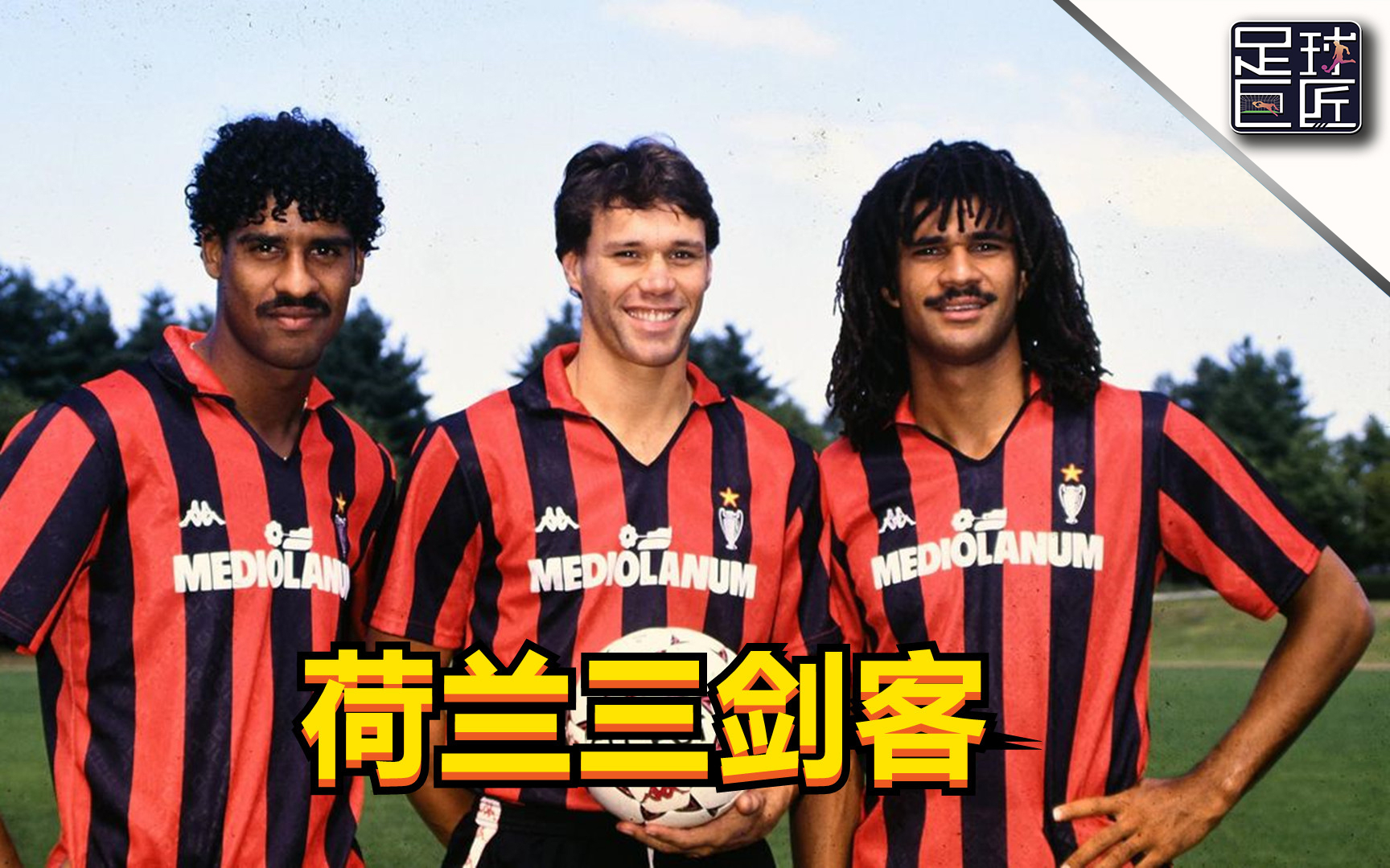 回忆杀,橙衣风暴!闻名世界的荷兰三剑客有多强?