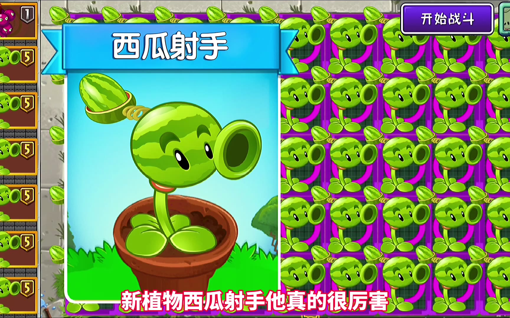 新植物西瓜射手发射的子弹是冰西瓜炸弹