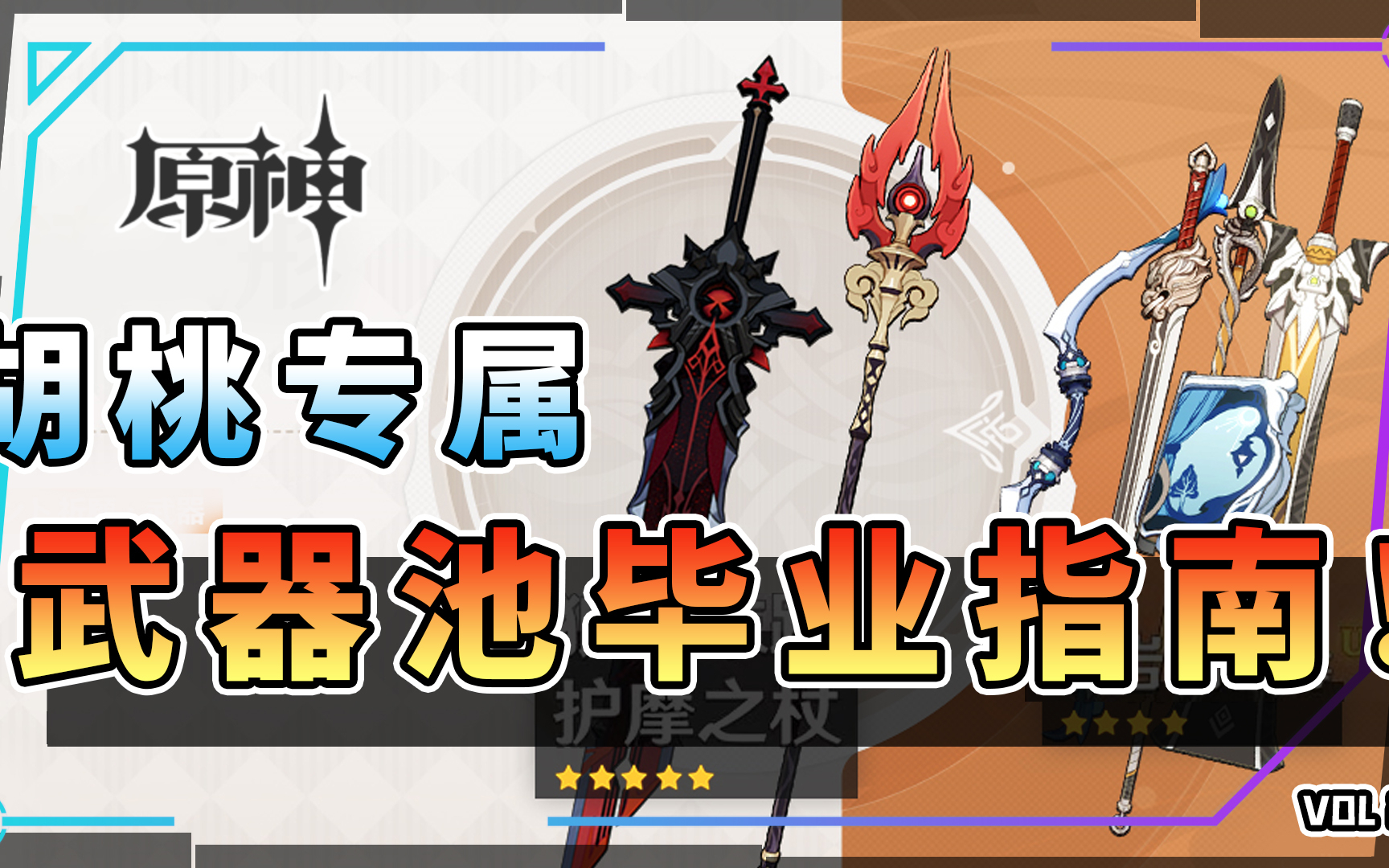 原神:1.3胡桃专属武器池毕业指南,挺贵的但是挺赚哒!