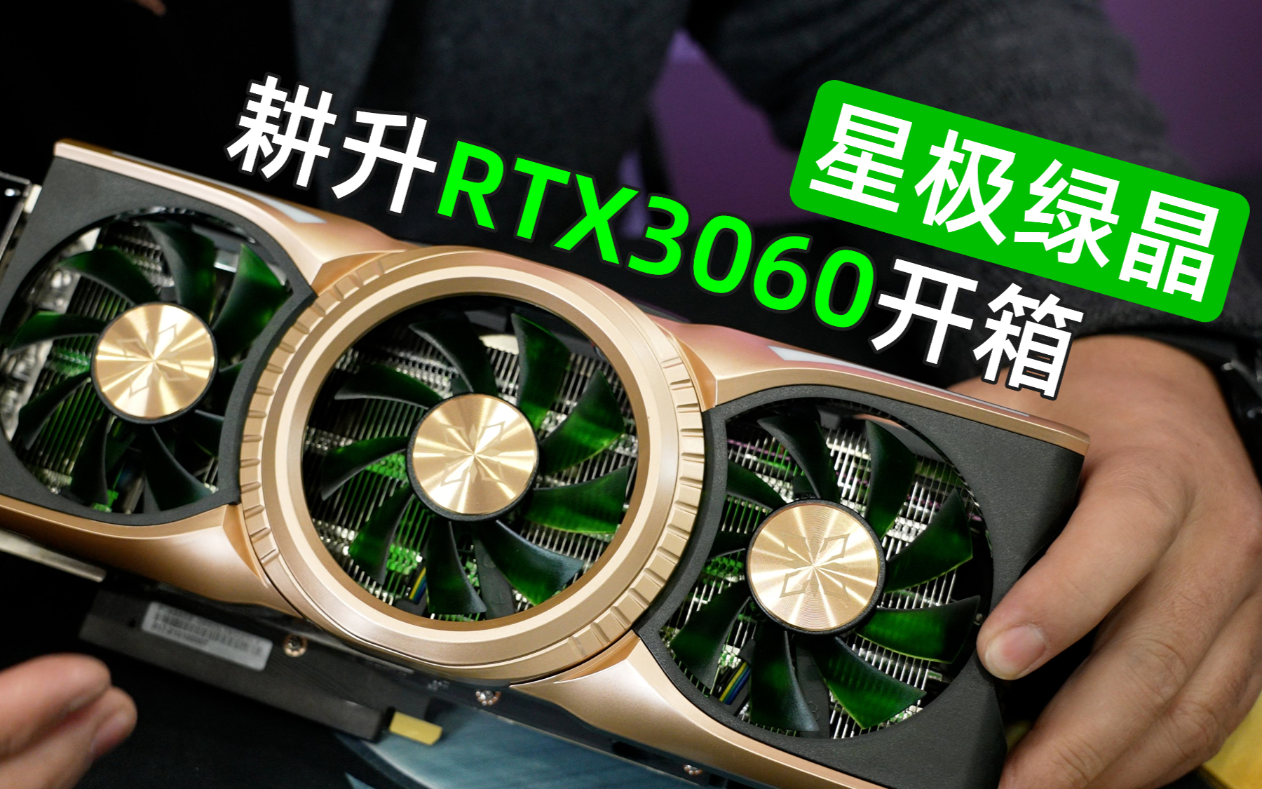 【新品开箱】耕升rtx3060星极绿晶显卡开箱.