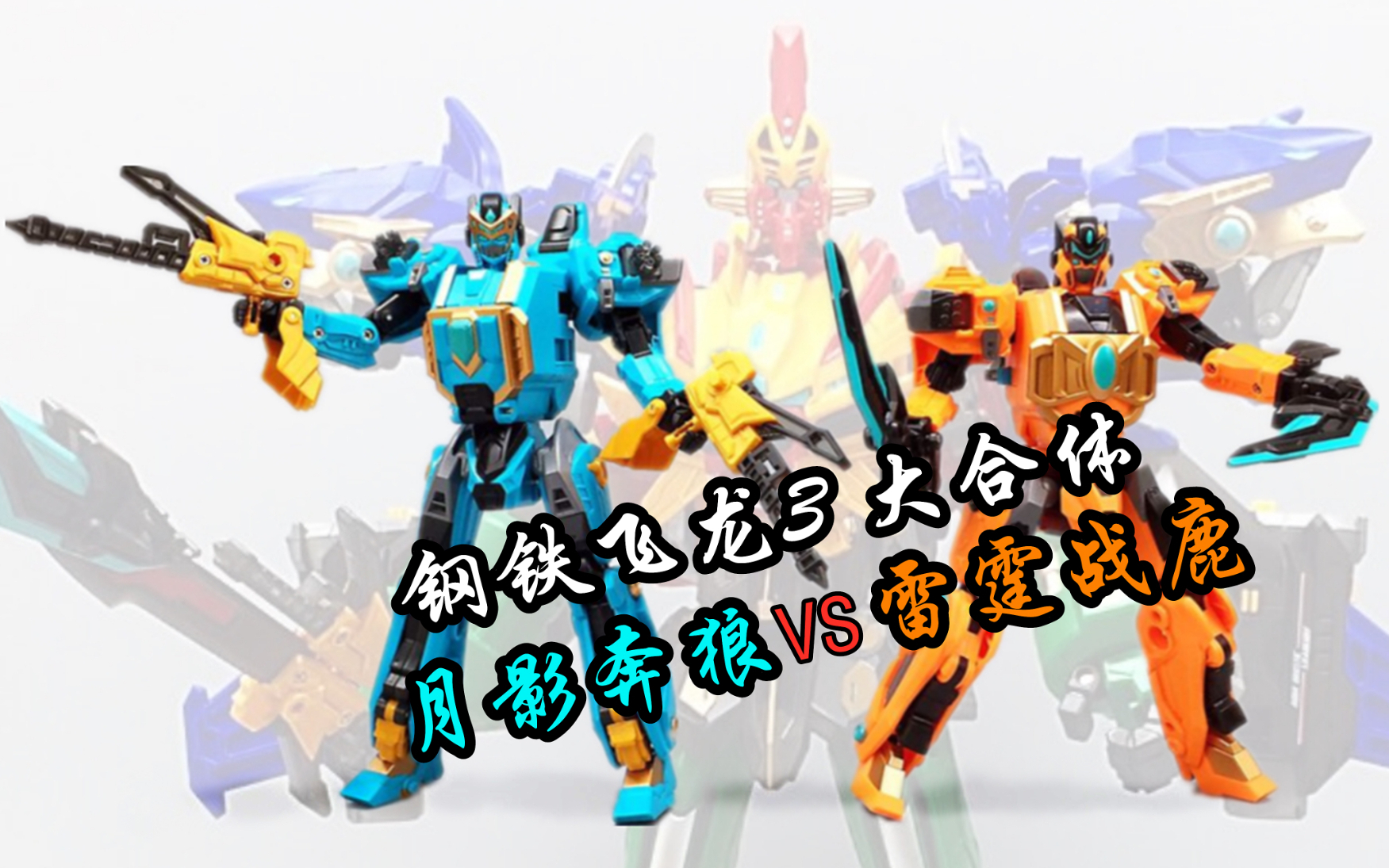 山海神兽录钢铁飞龙3武斗王5合体雷霆战鹿月影奔狼大鹏评测