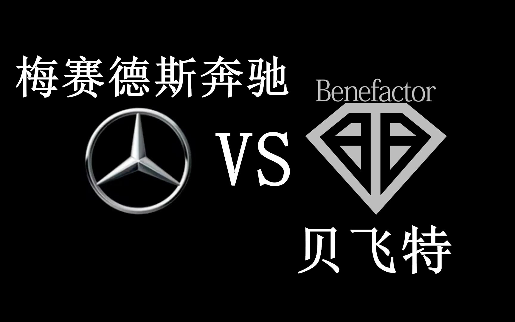 奔驰vs贝飞特 gta5中车辆现实原型对比(跑车篇)