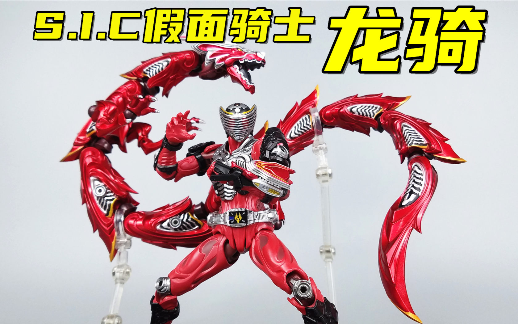 买骑士送60cm红龙!万代sic假面骑士龙骑开箱-刘哥模玩