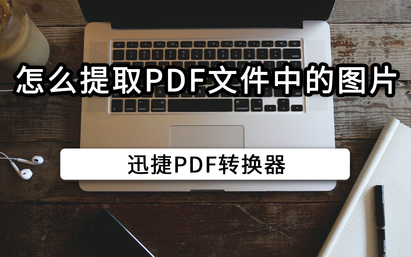 怎么提取pdf文件中的图片