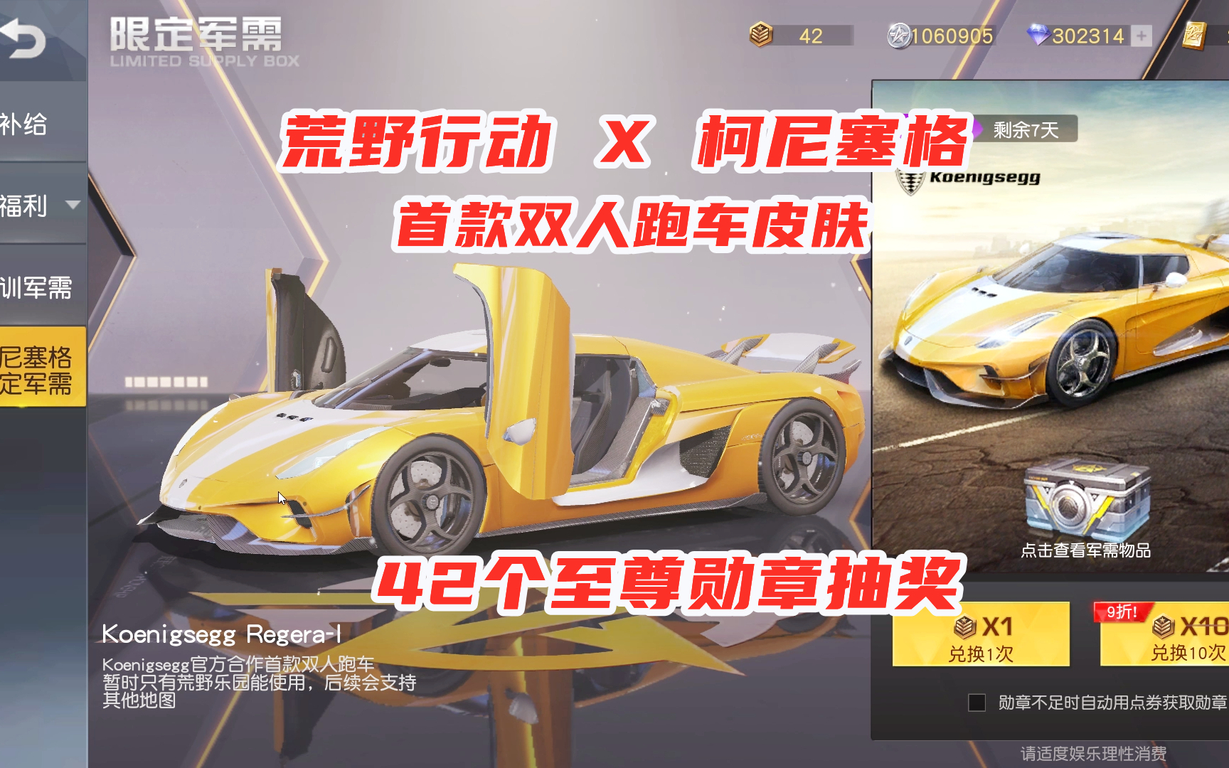 荒野行动:柯尼塞格合作首款双人跑车皮肤,42个至尊勋章抽奖试试