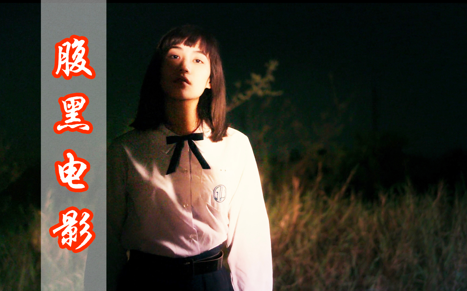 〈腹黑电影〉:解说《禁忌女孩》第二期!