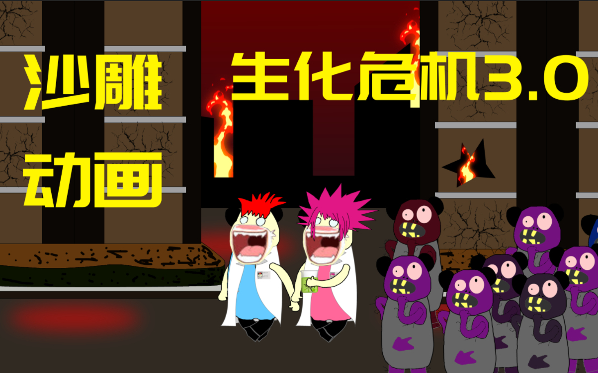 沙雕动画生化危机3