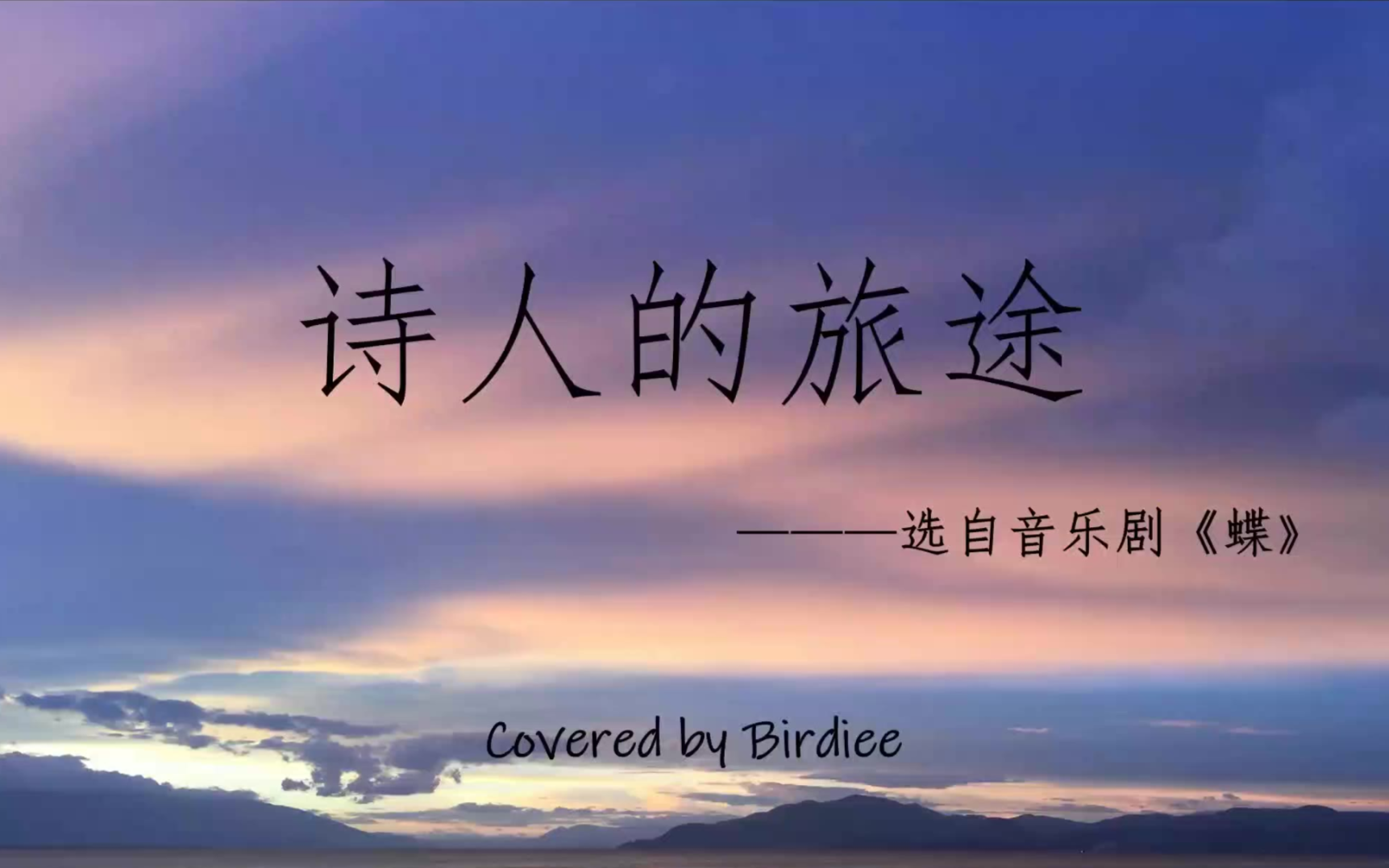 【birdiee】诗人的旅途 (选自音乐剧《蝶》)