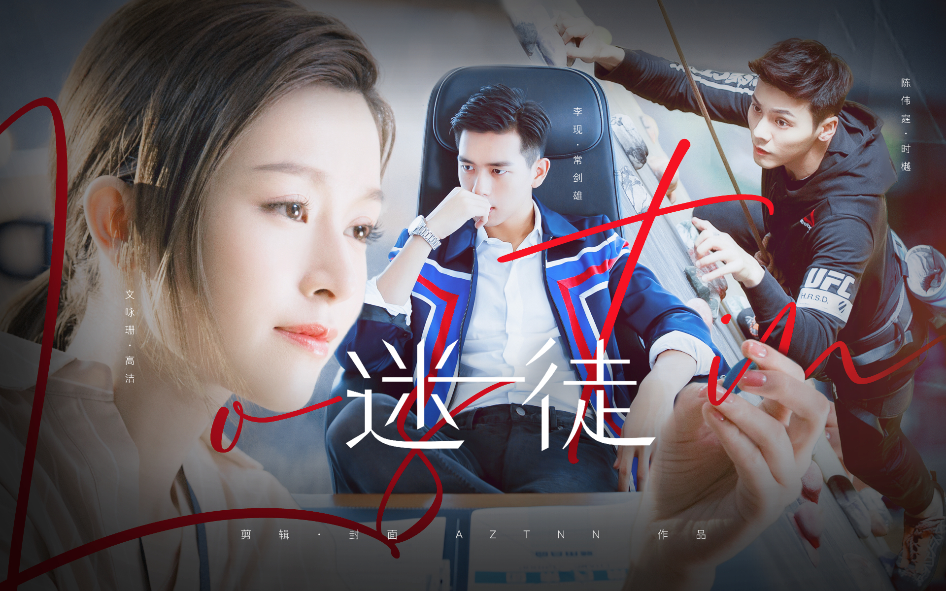 【文咏珊x陈伟霆x李现|高洁x时樾x常剑雄】迷徒 开启一段迷失的旅途