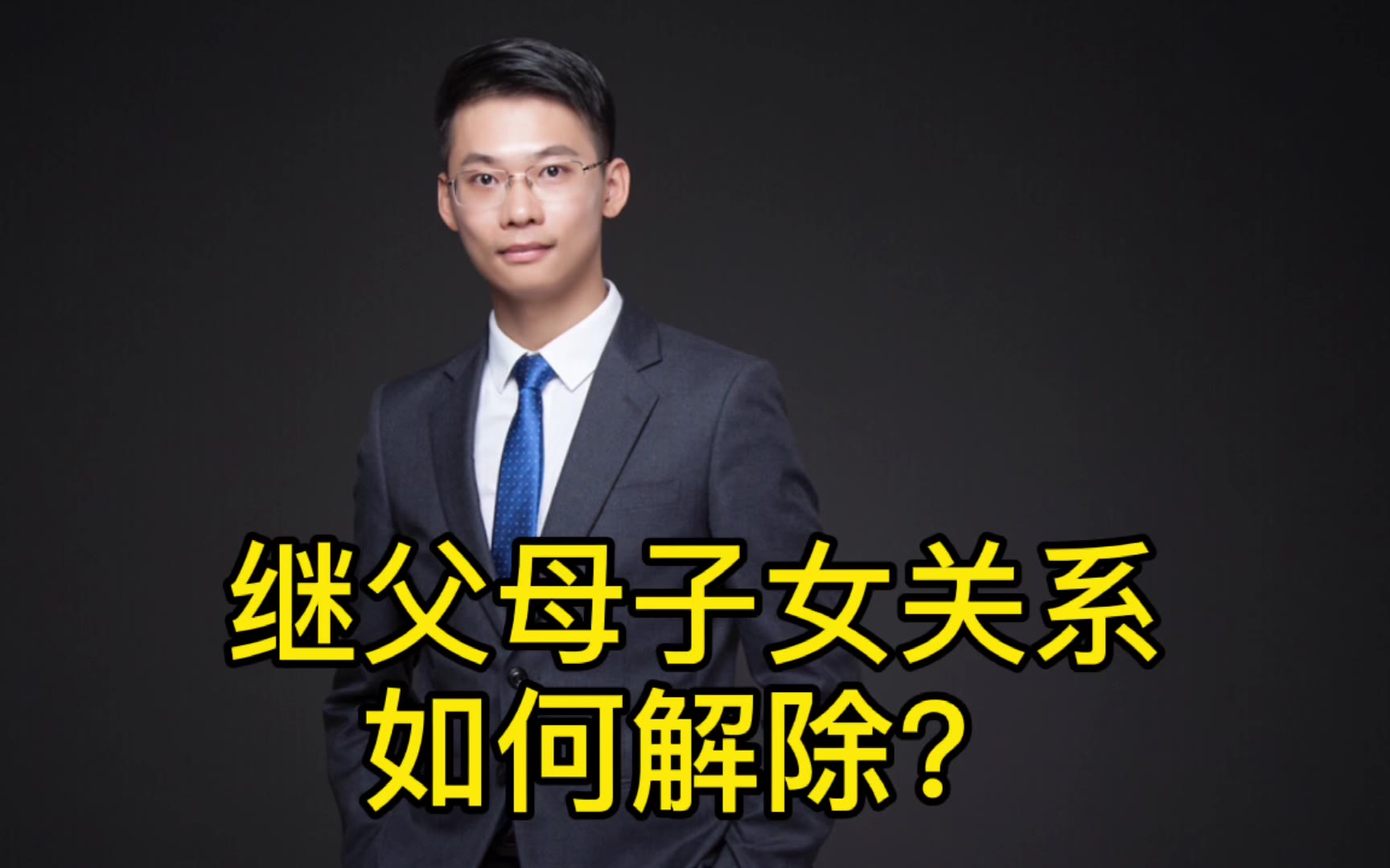 广州离婚律师梁聪团队:继父母子女关系如何解除?