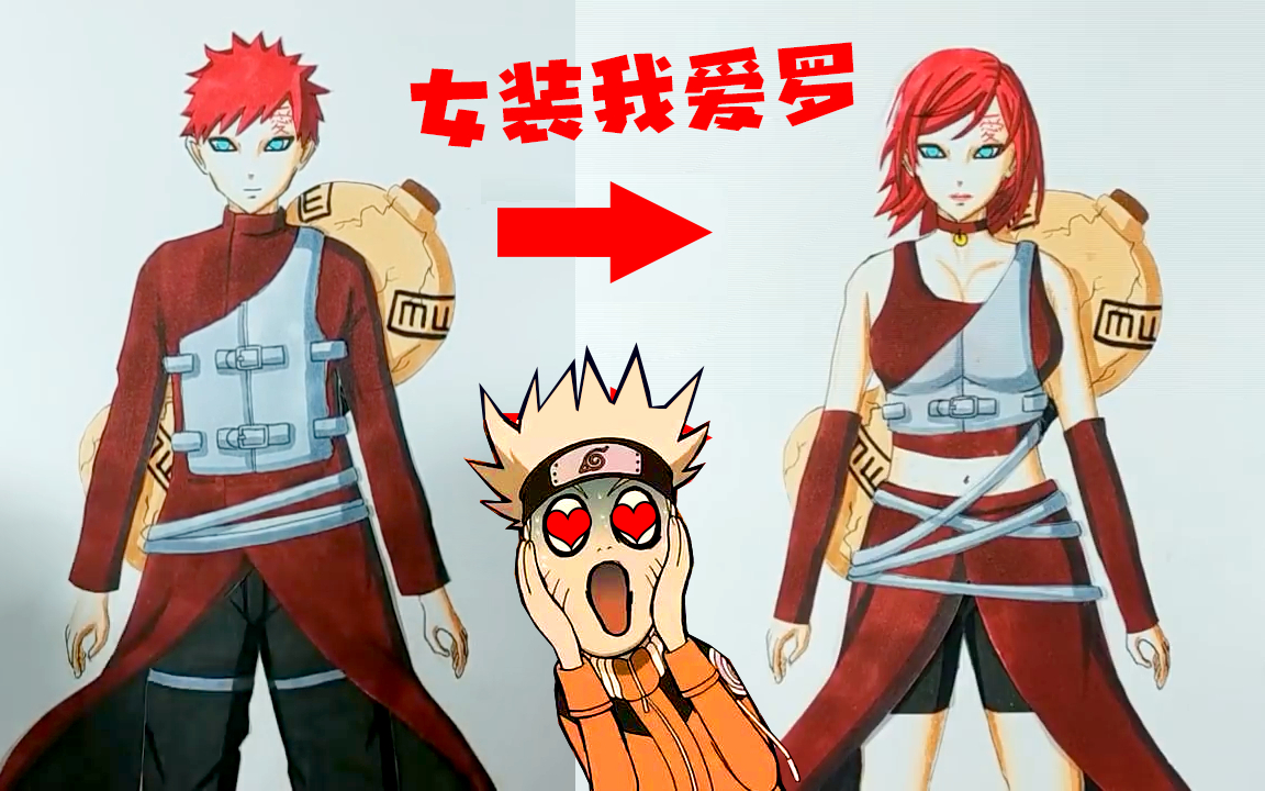 给我爱罗换上女装后,鸣人:我不要雏田了!