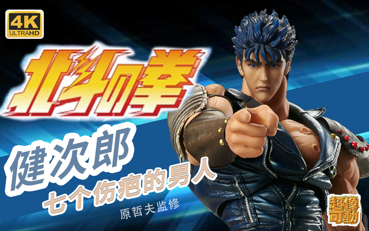 北斗神拳 超像可動 七個傷疤的男人 健次郎 kenshiro「kk的玩具屋」64