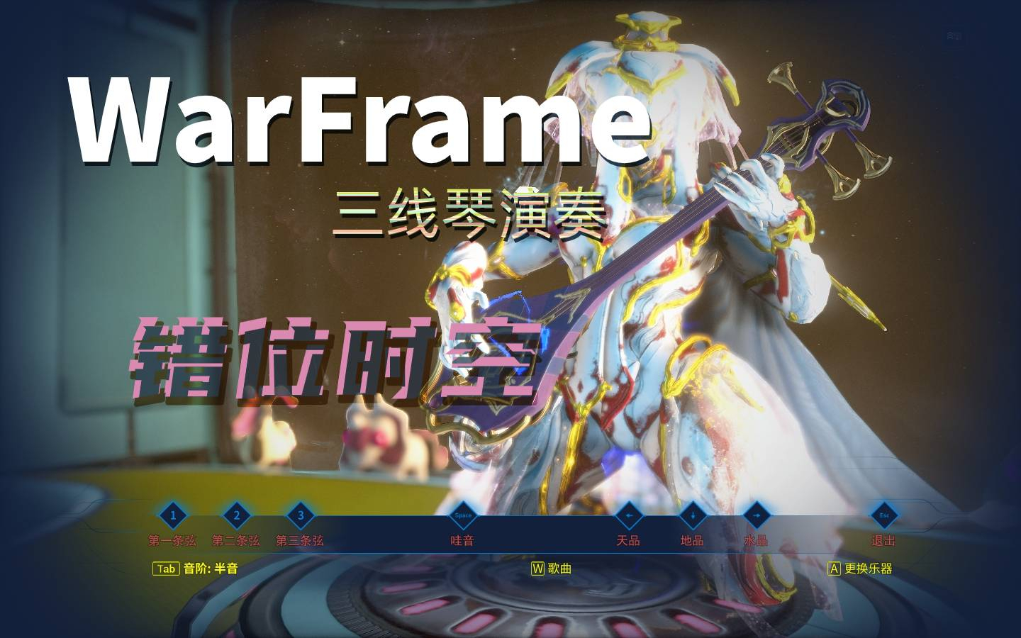 warframe三线琴演奏错位时空