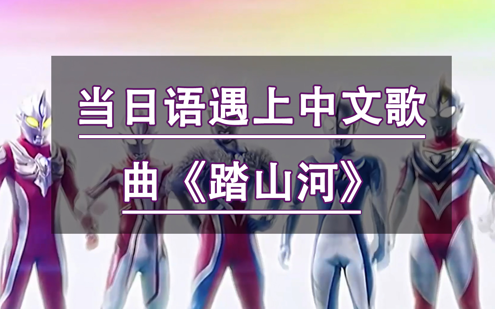 踏山河被翻译成日语后居然变成神曲笑喷了