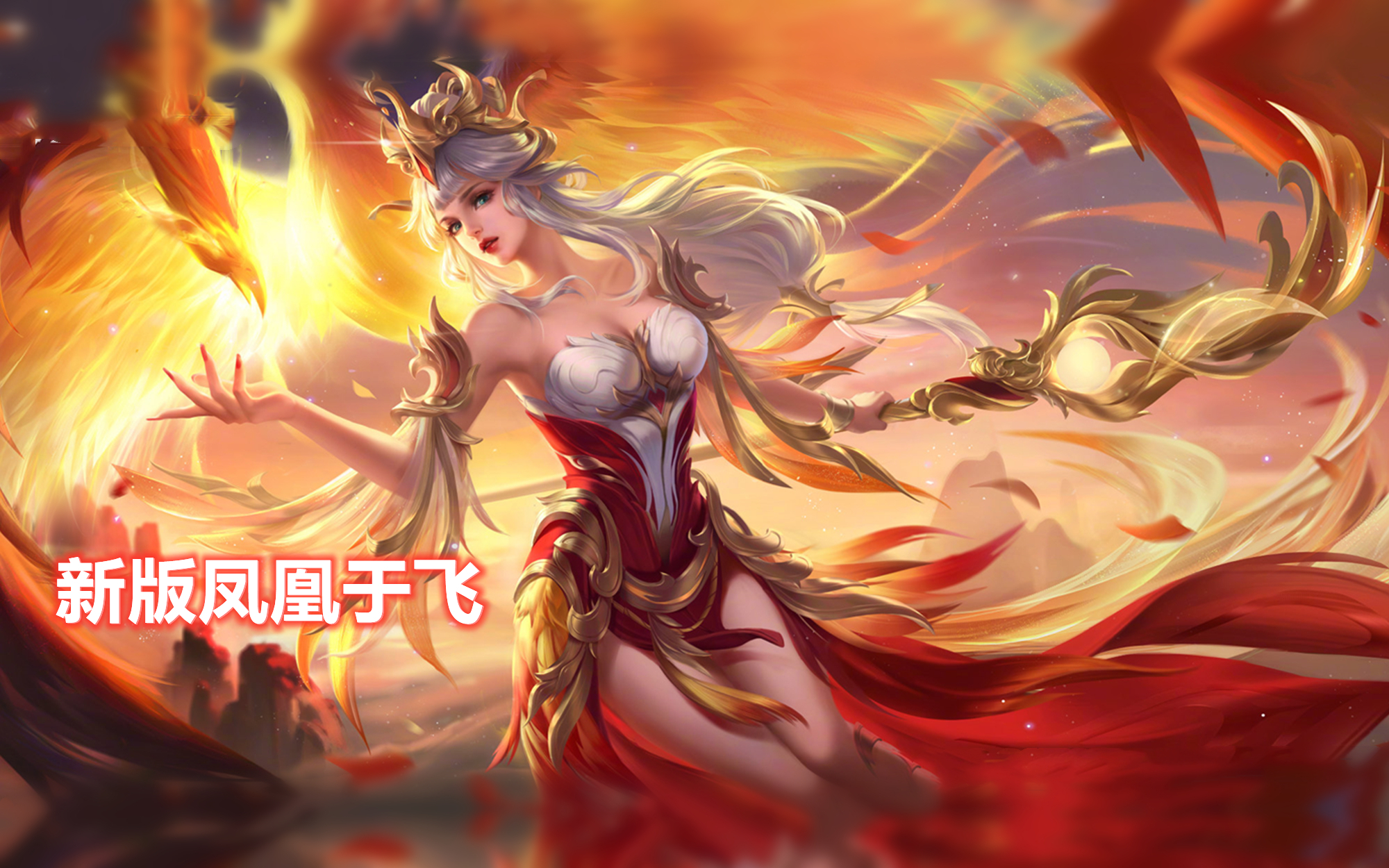 凤凰于飞优化最新进展新版海报美爆了仲夏夜也即将二次调整