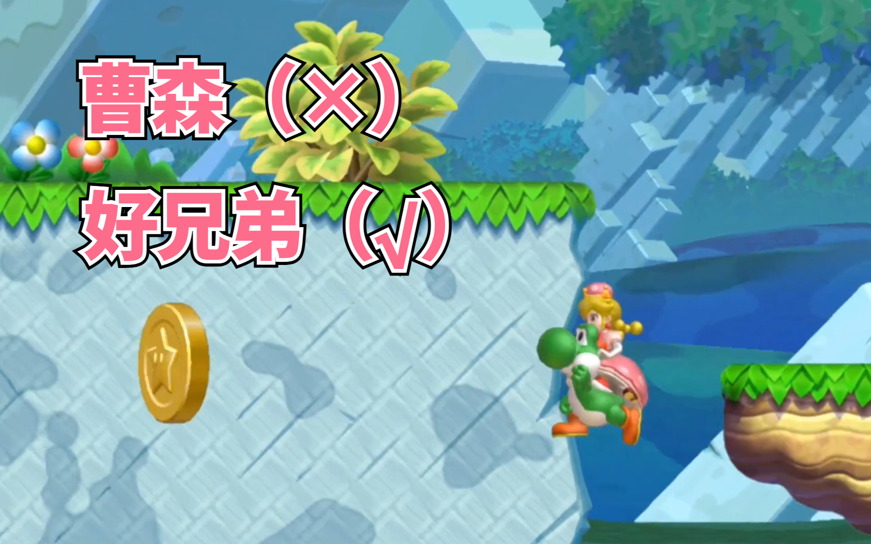 新超级路易吉u橡栗平原-3:好兄弟耀西