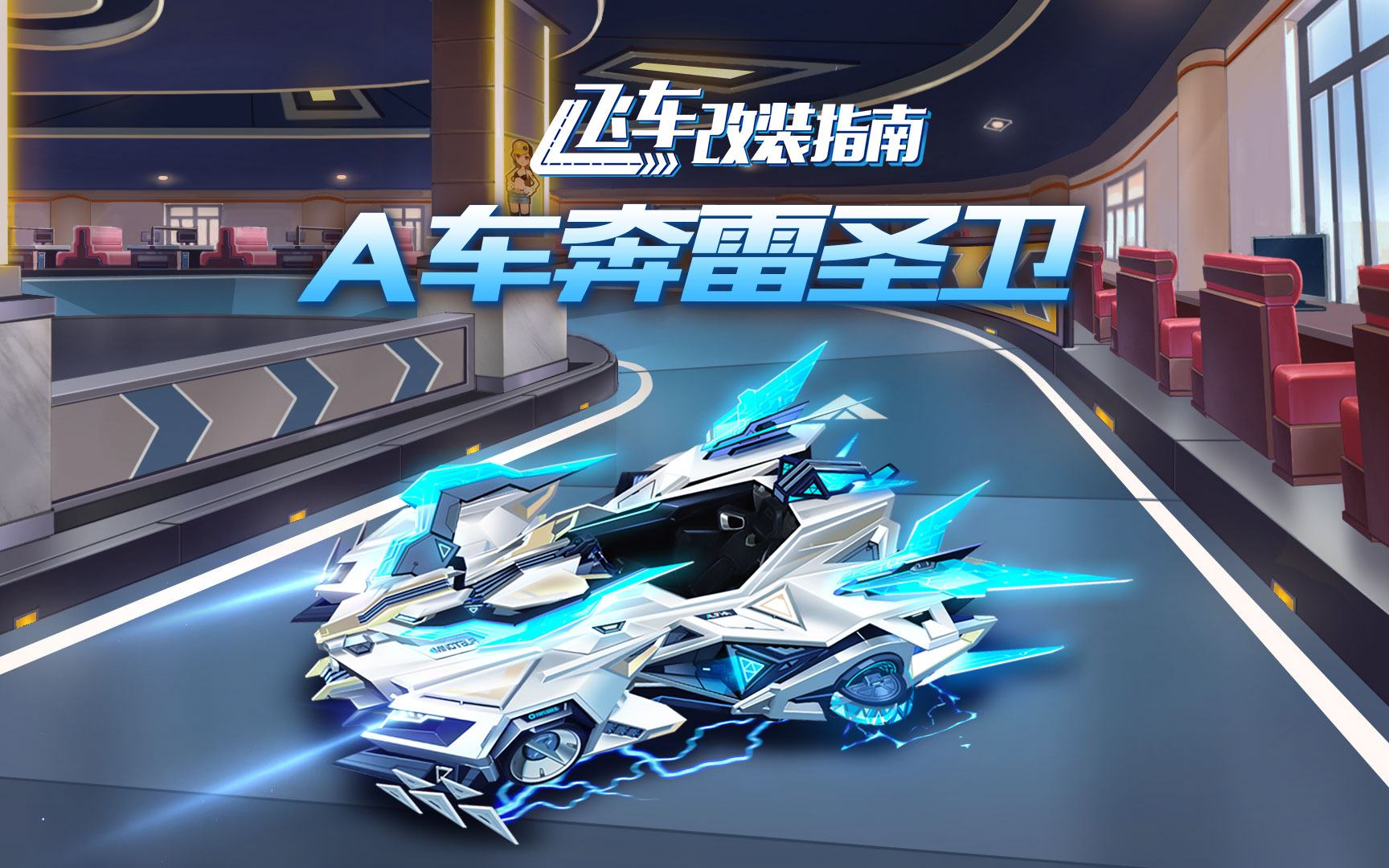 玩家投稿飞车改装指南a级赛车奔雷圣卫