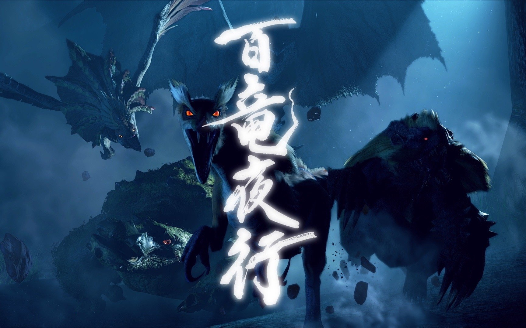 猛汉来百龙夜行!《怪物猎人:崛起》百龙夜行怪物行动倾向公布