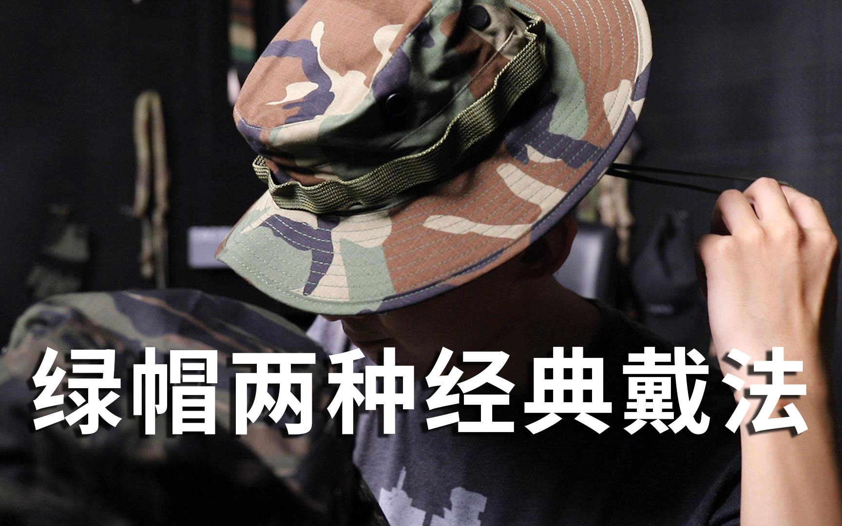 奔尼帽两类经典戴法:新手渔夫与陆战队老鸟式