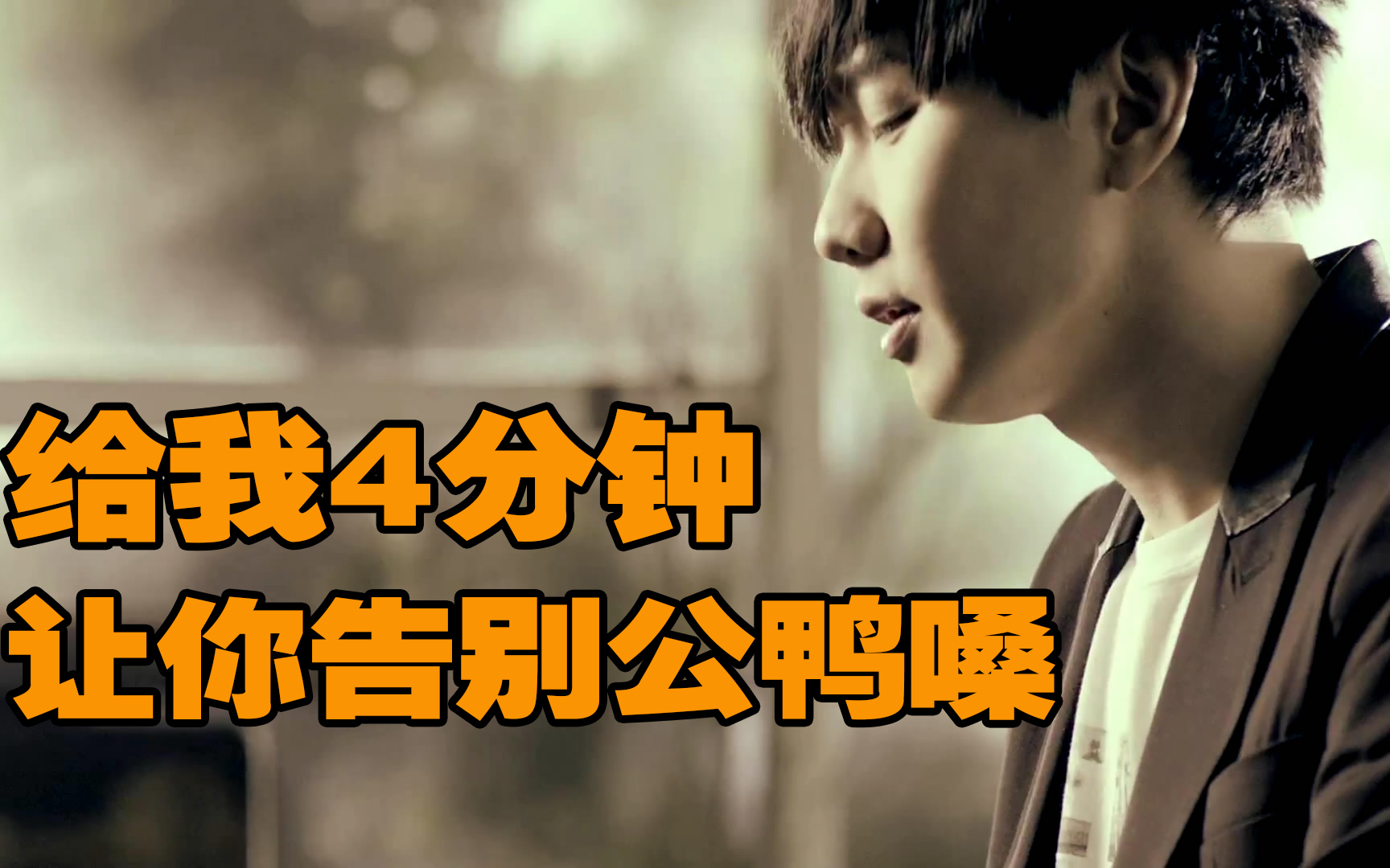 唱歌不好听四分钟让你告别公鸭嗓