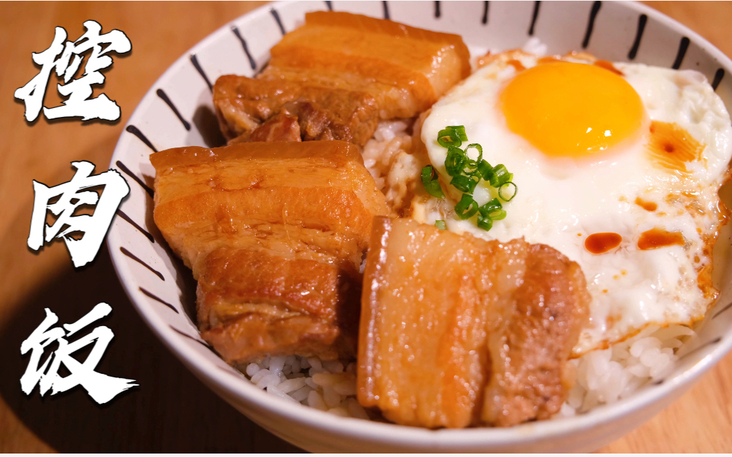 【up煮】控肉饭 大口吃肉带来的幸福感